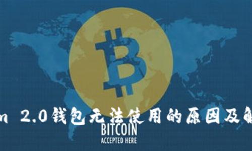 Tokenim 2.0钱包无法使用的原因及解决办法