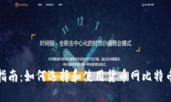 最全指南：如何选择和使