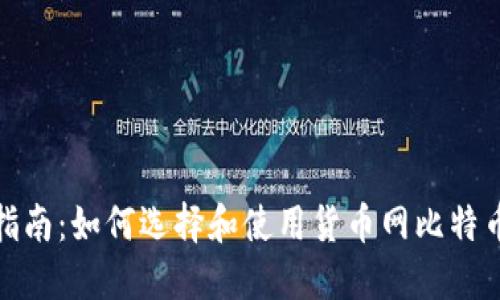 最全指南：如何选择和使用货币网比特币钱包