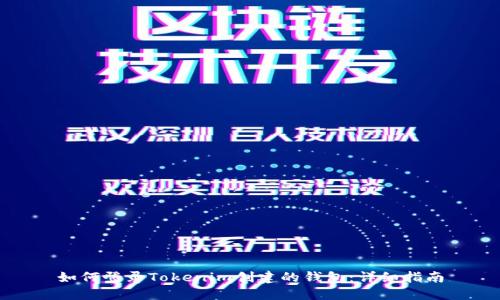 如何登录Tokenim创建的钱包：详细指南