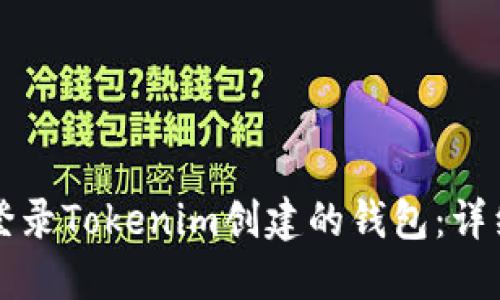 如何登录Tokenim创建的钱包：详细指南