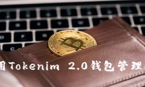 如何使用Tokenim 2.0钱包管理EOS资产