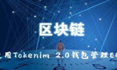 如何使用Tokenim 2.0钱包管理
