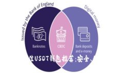 2023年最佳USDT钱包推荐：安