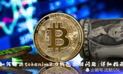 如何解决tokenim2.0钱包出错