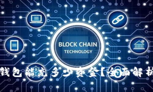 比特币钱包能充多少资金？全面解析与建议