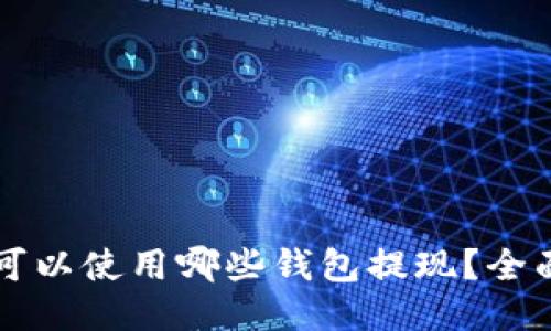 以太坊挖矿可以使用哪些钱包提现？全面指导与推荐
