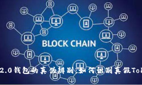 Tokenim 2.0钱包的真伪辨别：如何识别真假Tokenim钱包