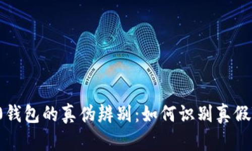 Tokenim 2.0钱包的真伪辨别：如何识别真假Tokenim钱包
