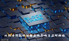 比特币钱包被破解后的影
