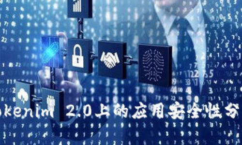 Tokenim 2.0上的应用安全性分析