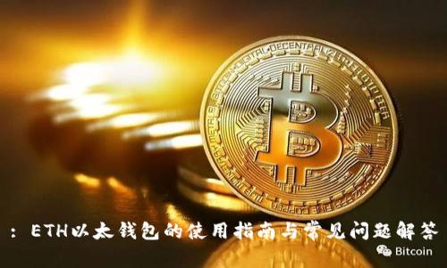 : ETH以太钱包的使用指南与常见问题解答