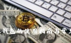 : ETH以太钱包的使用指南与