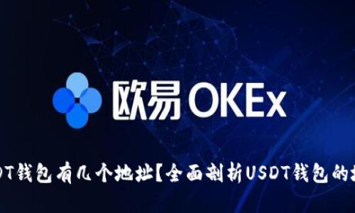 一个USDT钱包有几个地址？全面剖析USDT钱包的地址结构