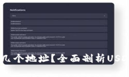 一个USDT钱包有几个地址？全面剖析USDT钱包的地址结构