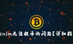 如何解决Tokenim无法提币的