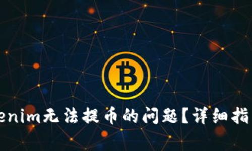如何解决Tokenim无法提币的问题？详细指南与常见问答