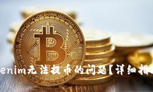 如何解决Tokenim无法提币的问题？详细指南与常见问答