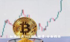 如何购买TRX钱包能量：全