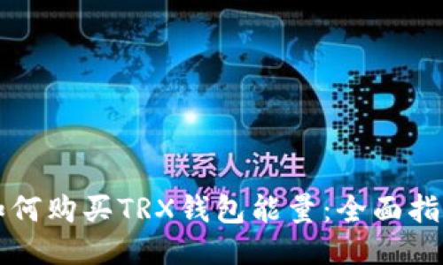 如何购买TRX钱包能量：全面指南