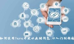 如何使用Java开发以太坊钱