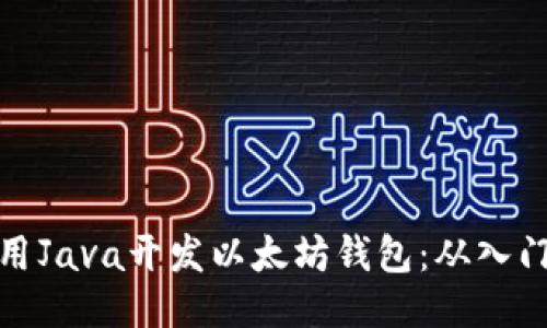如何使用Java开发以太坊钱包：从入门到精通