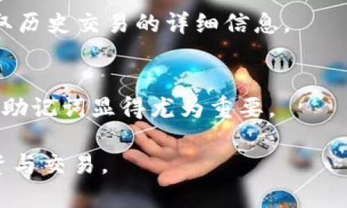   如何创建HECO钱包并使用Tokenim 2.0进行管理 / 

 guanjianci HECO钱包, Tokenim 2.0, 加密货币, 数字资产管理, 钱包创建 /guanjianci 

在当今数字经济高速发展的时代，加密货币的使用逐渐普及，越来越多的人开始关注其背后的技术和工具。而钱包作为管理加密货币资产的重要工具，其选择与创建方法则成为了用户迫切需要了解的内容之一。尤其是HECO（Huobi Eco-Chain）作为一个高性能的公链，其钱包的使用也开始逐渐被更多的人熟悉与接受。本文将详细介绍如何使用Tokenim 2.0创建HECO钱包，并分享一些关于钱包管理的重要信息。

什么是HECO钱包？
HECO钱包是专门为Huobi生态链（HECO）设计的一种数字钱包，用于存储、管理和交易在HECO链上发行的各种加密货币和智能合约代币。HECO钱包支持多种币种，包括但不限于HT（Huobi Token）、USDT、ETH等主流数字资产。用户通过HECO钱包可以方便地进行资产管理、转账、交易和参与DeFi等金融活动。

HECO系列的特色之一是其高吞吐量和低手续费，这使得用户在进行跨链交易时可以更加高效，减少成本。因此，选用一个合适的HECO钱包对于频繁交易的用户来说尤为重要。

Tokenim 2.0介绍
Tokenim 2.0是一款功能强大的数字资产管理工具，特别适合需要迅速、安全管理其加密资产的用户。它不仅支持多种主流链如以太坊（Ethereum）、币安智能链（BSC）和HECO，还提供了一系列的便利功能，例如资产统计、实时行情查询、快捷的交易通道等。此外，Tokenim 2.0的用户界面友好，对于新手用户也非常友好。

Tokenim作为一个去中心化的数字钱包，其安全性与私密性也备受用户关注。用户的数据在Tokenim中是高度加密的，确保用户的资产安全不受威胁。借助Tokenim 2.0，用户能够方便地在HECO链上创建与管理钱包，简化了用户的操作流程。

如何使用Tokenim 2.0创建HECO钱包？
创建HECO钱包的过程相对简单，下面将分步骤详细解析如何使用Tokenim 2.0创建HECO钱包：

strong步骤1：下载并安装Tokenim 2.0/strong
首先，用户需要在手机应用商店或官方的Tokenim网站上下载Tokenim 2.0应用。一旦下载完成，按照提示进行安装。Tokenim提供了Android和iOS版本，确保各类手机用户均可使用。

strong步骤2：注册账户/strong
打开Tokenim 2.0后，用户将被引导注册一个新账户。填写必要的个人信息并设置安全密码。记住，安全密码非常重要，因为它将用于每次登录和交易确认。

strong步骤3：创建HECO钱包/strong
在成功注册并登录后，用户可以在资产管理界面中找到“创建钱包”选项。在页面上选择“HECO链”作为需要创建的钱包类型。接下来，您将需要生成一个新的私钥和助记词。在这一步骤中，请务必将生成的助记词安全地保存下来，因为这是恢复钱包的唯一方式。

strong步骤4：完成创建/strong
完成上述步骤后，您的HECO钱包便成功创建。用户可以在Tokenim 2.0的主界面中查看到HECO钱包的地址和余额。在此后，您可以通过HECO链进行转账、接收资产、参与DeFi项目等操作。

HECO钱包的安全性是什么？
安全性问题是许多用户在使用数字钱包时最为关注的环节。HECO钱包的安全性主要体现在以下几个方面：

strong私钥和助记词的管理/strong
HECO钱包中最重要的安全环节就是用户的私钥和助记词。Tokenim 2.0采取多种手段确保其安全性，包括但不限于加密存储、用户权限控制等。用户一旦泄漏私钥和助记词，可能导致资产被盗，因此一定要妥善保管。

strong多重签名技术/strong
为了增加安全性，Tokenim 2.0还支持多重签名技术，用户可以设定需要多个签名设备进行交易操作，防止因为单点故障导致资产出现风险。这种方法适合对安全性要求较高的用户。

strong定期安全审查/strong
Tokenim团队定期会进行安全审查，确保其系统安全无漏洞，并适时进行更新和维护。这种持续性的安全投入，有助于提升钱包的整体安全水平。

如何备份和恢复HECO钱包？
备份和恢复是确保数字钱包安全使用的重要步骤。Tokenim 2.0为用户提供了便利的备份与恢复功能，具体操作为：

strong备份HECO钱包/strong
创建钱包后，用户应立即备份助记词。用户可以在Tokenim应用的设置中找到备份选项。备份助记词时，务必将其保存在安全的地方，避免与设备存储在一起。

strong恢复HECO钱包/strong
若用户想要恢复钱包，只需在Tokenim应用中选择“恢复钱包”选项，输入助记词并设置新密码，便可重新获取对钱包的访问权限。在此过程中，再次提醒用户确保助记词的保密和安全。

可能遇到的问题及解决办法
h41. 如何处理HECO链上的交易失败问题？/h4
在使用HECO钱包时，有时会遇到交易失败的情况，这通常是由于网络拥堵、手续费设置过低或合约问题导致的。此时用户应及时检查交易状态，并适时提高手续费，以确保交易能够顺利进行。如果多次交易失败，建议用户也可以加入HECO社区，咨询更直接的技术支持。

h42. 如何提高交易速度？/h4
对于希望提高HECO链上交易速度的用户，建议在进行交易时选择较高的Gas费设置。用户还可以通过使用更简单的合约交易策略，减少复杂度，从而缩短交易的确认时间。此外，跟踪网络状况和拥堵情况，选择低峰期进行交易也会有帮助。

h43. 如何查询HECO链上的交易记录？/h4
用户可以通过Tokenim钱包直接查询交易记录，通常在资产管理页面或交易历史页面能够找到。若想更加全面地查看交易记录，用户也可访问HECO官方区块浏览器，输入钱包地址进行查询，获取历史交易的详细信息。

h44. 如果忘记了安全密码怎么办？/h4
若用户忘记了Tokenim 2.0的安全密码，通常无法直接恢复。此时，用户可以尝试通过助记词进行恢复。如果助记词也丢失，那么用户可能会面临资产被锁定的风险，因此在创建钱包时，妥善保管助记词显得尤为重要。

综上所述，HECO钱包在Tokenim 2.0的支持下，为用户提供了高效、安全的数字资产管理方式。掌握创建、备份、恢复及安全管理的钱包的基本知识，将有助于用户更加顺利地进行数字资产的投资与交易。