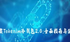 如何下载Tokenim冷钱包2.0：