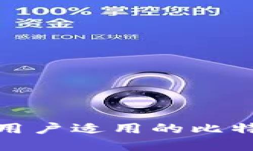 : 苹果手机用户适用的比特币钱包推荐