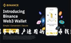 : 苹果手机用户适用的比特