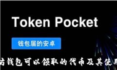   以太坊钱包可以领取的代