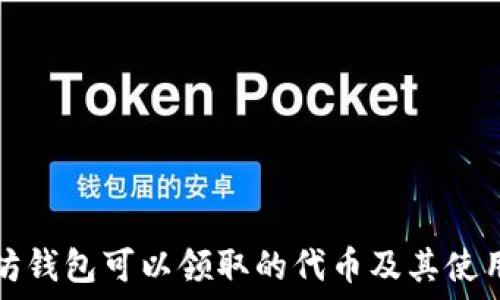   
以太坊钱包可以领取的代币及其使用指南