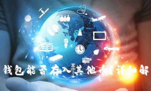 biasot比特币钱包能否存入其他币？详细解析与实用建议