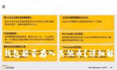 biasot比特币钱包能否存入