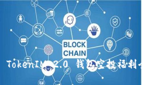 2021 TokenIM 2.0 钱包空投福利全解析