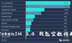 2021 TokenIM 2.0 钱包空投福利