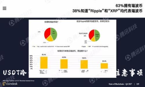 USDT冷钱包转币指南：详细步骤及注意事项