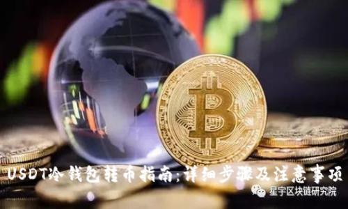 USDT冷钱包转币指南：详细步骤及注意事项