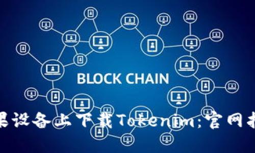 如何在苹果设备上下载Tokenim：官网指南与步骤