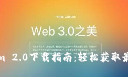 Tokenim 2.0下载指南：轻松获取最新版本
