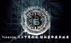 Tokenim 2.0下载指南：轻松获