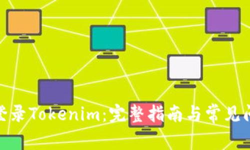 : 如何登录Tokenim：完整指南与常见问题解答