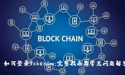 : 如何登录Tokenim：完整指南与常见问题解答