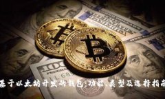 基于以太坊开发的钱包：