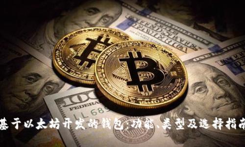 基于以太坊开发的钱包：功能、类型及选择指南