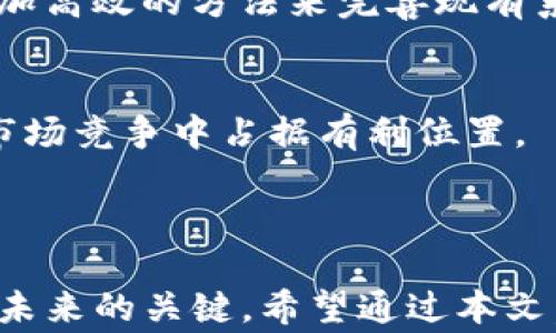 
  Tokenim区块链之家：数字资产与区块链技术的深度解析/  

关键词：
 guanjianci 区块链, Tokenim, 数字资产, 区块链技术, 加密货币/ guanjianci 

### 1. 引言

在信息技术飞速发展的今天，区块链作为一种新兴的分布式账本技术，正逐渐渗透到我们生活的方方面面。Tokenim区块链之家致力于提供关于区块链及数字资产的全面解析，帮助广大用户更好地理解这项颠覆性的技术及其带来的机遇与挑战。本文将深入探讨Tokenim的背景、区块链的工作原理、相关技术以及未来发展的趋势。

### 2. Tokenim的背景介绍

Tokenim成立于区块链技术的蓬勃发展时期，旨在通过提供技术支持与信息服务来推动区块链的应用和发展。Tokenim不仅关注当前的市场动向，还致力于对未来的技术演进进行预测。随着数字资产及加密货币的普及，Tokenim希望成为用户的知识来源和技术支持者。

### 3. 区块链的基本概念

区块链是一种去中心化的分布式数据库技术，其最大特点是数据被多个节点共同维护，确保数据的透明性与安全性。每个区块中包含了一定数量的交易信息，并通过加密算法与前一个区块相链接，形成一条链条。这种结构使得篡改数据变得极其困难，保障了数据的完整性。

### 4. Tokenim核心服务

#### 4.1 教育与培训

Tokenim将教育视为推动区块链技术发展的重要手段。我们提供各种层次的区块链培训课程，帮助用户从基础知识到高级应用都能有所掌握。无论是初学者还是从业者，我们都有相应的资源与课程供其学习。

#### 4.2 市场分析

Tokenim通过专业团队对市场进行实时监测与分析，为用户提供准确的市场数据。无论是投资者还是区块链企业，都能够通过我们的服务获得第一手的市场资讯，做出明智的决策。

#### 4.3 技术支持

Tokenim不仅为用户提供信息服务，还为企业的区块链项目提供技术支持与解决方案。我们的技术团队有丰富的经验，可以为客户量身定制符合其需求的区块链解决方案。

### 5. 区块链的工作原理

区块链的工作原理主要可以分为以下几个步骤：

1. **交易的发起**：用户在网络中发起一项交易，交易信息会被打包在一个新区块中。
2. **节点验证**：网络中的其他节点会对该交易进行验证，以确保交易的有效性。
3. **区块生成**：一旦交易被验证，新的区块会被创建并加入到现有的区块链中。
4. **数据存储**：新加入的区块会被复制到所有节点上，这样每个节点都有同样的数据内容，确保数据的一致性。

### 6. 区块链的应用场景

#### 6.1 金融领域

在金融领域，区块链的应用已经开始取得显著成效。很多银行和金融机构都在探索如何利用区块链技术进行跨境支付、资产管理以及证券发行等。这不仅提高了交易的效率，还降低了成本。

#### 6.2 供应链管理

供应链管理是区块链应用的另一个重要领域。通过区块链，可以实现对商品从生产到销售的全程追踪，确保商品的真实可靠性。这对于打击假冒伪劣产品起到了积极作用。

### 7. 未来发展趋势

随着区块链技术的不断成熟，其应用场景将不断扩大。预见未来，区块链将不仅局限于金融与供应链领域，将渗透到医疗、教育、政府等更多领域。同时，相关的法律法规与技术标准也将逐步完善，为区块链技术的健康发展提供保障。

### 8. 相关问题解答

#### 问题1：区块链如何保障数据安全和隐私？

##### 1.1 数据安全性
区块链的安全性源于其去中心化的特性。所有的数据记录都存储在多个节点上，任何一个节点的信息被篡改都无法影响到整个网络的数据一致性。此外，区块链采用了强大的加密算法，确保只有拥有特定私钥的用户才能访问相关数据。

##### 1.2 隐私保护
虽然区块链保证了数据的透明性，但也可以通过隐私保护方案来维护用户的隐私。例如，零知识证明等技术可以在不暴露用户数据的情况下，验证其交易的有效性。

#### 问题2：区块链在跨境支付中的应用趋势？

##### 2.1 高效与低成本
传统的跨境支付常常受到高昂的手续费和较长的处理时间影响。区块链技术的应用可以显著降低这些成本，同时加快支付的速度，使得资金能够实时到账。

##### 2.2 透明度提升
区块链的透明性确保了所有交易都可以被追踪和审计，增强了用户对跨境支付的信任，并可以有效防止欺诈行为的发生。

#### 问题3：Tokenim如何帮助用户更好地理解区块链？

##### 3.1 提供专业知识
Tokenim通过撰写高质量的内容，提供区块链发展的最新资讯和技术解析，让用户在第一时间获取行业动态与技术更新。同时，定期举办的线上研讨会和问答环节也为用户提供了直接互动学习的机会。

##### 3.2 社区交流平台
Tokenim还建立了社区交流平台，用户可以在这里分享自己的见解与问题，参与讨论并获取他人的经验，从而形成一个良好的学习氛围。

#### 问题4：未来区块链技术的挑战与机遇？

##### 4.1 技术挑战
尽管区块链技术潜力巨大，但在实际应用中仍然面临许多技术挑战，如扩展性、交易速度与合规性等问题需要解决。这要求技术开发者不断创新，寻求更加高效的方法来完善现有系统。

##### 4.2 机遇
与此同时，随着全球对数字资产和去中心化金融的逐步认可，区块链迎来了前所未有的发展机遇。企业与机构若能及时捕捉这些机遇，将能够在未来的市场竞争中占据有利位置。

### 结语

Tokenim区块链之家将继续致力于普及区块链相关知识，推动数字资产的健康发展。无论是个人投资者还是企业用户，了解和掌握区块链技术都是布局未来的关键。希望通过本文，读者能够更深入地理解区块链的本质及其带来的潜在改变。