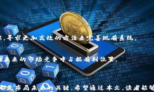 
  Tokenim区块链之家：数字资产与区块链技术的深度解析/  

关键词：
 guanjianci 区块链, Tokenim, 数字资产, 区块链技术, 加密货币/ guanjianci 

### 1. 引言

在信息技术飞速发展的今天，区块链作为一种新兴的分布式账本技术，正逐渐渗透到我们生活的方方面面。Tokenim区块链之家致力于提供关于区块链及数字资产的全面解析，帮助广大用户更好地理解这项颠覆性的技术及其带来的机遇与挑战。本文将深入探讨Tokenim的背景、区块链的工作原理、相关技术以及未来发展的趋势。

### 2. Tokenim的背景介绍

Tokenim成立于区块链技术的蓬勃发展时期，旨在通过提供技术支持与信息服务来推动区块链的应用和发展。Tokenim不仅关注当前的市场动向，还致力于对未来的技术演进进行预测。随着数字资产及加密货币的普及，Tokenim希望成为用户的知识来源和技术支持者。

### 3. 区块链的基本概念

区块链是一种去中心化的分布式数据库技术，其最大特点是数据被多个节点共同维护，确保数据的透明性与安全性。每个区块中包含了一定数量的交易信息，并通过加密算法与前一个区块相链接，形成一条链条。这种结构使得篡改数据变得极其困难，保障了数据的完整性。

### 4. Tokenim核心服务

#### 4.1 教育与培训

Tokenim将教育视为推动区块链技术发展的重要手段。我们提供各种层次的区块链培训课程，帮助用户从基础知识到高级应用都能有所掌握。无论是初学者还是从业者，我们都有相应的资源与课程供其学习。

#### 4.2 市场分析

Tokenim通过专业团队对市场进行实时监测与分析，为用户提供准确的市场数据。无论是投资者还是区块链企业，都能够通过我们的服务获得第一手的市场资讯，做出明智的决策。

#### 4.3 技术支持

Tokenim不仅为用户提供信息服务，还为企业的区块链项目提供技术支持与解决方案。我们的技术团队有丰富的经验，可以为客户量身定制符合其需求的区块链解决方案。

### 5. 区块链的工作原理

区块链的工作原理主要可以分为以下几个步骤：

1. **交易的发起**：用户在网络中发起一项交易，交易信息会被打包在一个新区块中。
2. **节点验证**：网络中的其他节点会对该交易进行验证，以确保交易的有效性。
3. **区块生成**：一旦交易被验证，新的区块会被创建并加入到现有的区块链中。
4. **数据存储**：新加入的区块会被复制到所有节点上，这样每个节点都有同样的数据内容，确保数据的一致性。

### 6. 区块链的应用场景

#### 6.1 金融领域

在金融领域，区块链的应用已经开始取得显著成效。很多银行和金融机构都在探索如何利用区块链技术进行跨境支付、资产管理以及证券发行等。这不仅提高了交易的效率，还降低了成本。

#### 6.2 供应链管理

供应链管理是区块链应用的另一个重要领域。通过区块链，可以实现对商品从生产到销售的全程追踪，确保商品的真实可靠性。这对于打击假冒伪劣产品起到了积极作用。

### 7. 未来发展趋势

随着区块链技术的不断成熟，其应用场景将不断扩大。预见未来，区块链将不仅局限于金融与供应链领域，将渗透到医疗、教育、政府等更多领域。同时，相关的法律法规与技术标准也将逐步完善，为区块链技术的健康发展提供保障。

### 8. 相关问题解答

#### 问题1：区块链如何保障数据安全和隐私？

##### 1.1 数据安全性
区块链的安全性源于其去中心化的特性。所有的数据记录都存储在多个节点上，任何一个节点的信息被篡改都无法影响到整个网络的数据一致性。此外，区块链采用了强大的加密算法，确保只有拥有特定私钥的用户才能访问相关数据。

##### 1.2 隐私保护
虽然区块链保证了数据的透明性，但也可以通过隐私保护方案来维护用户的隐私。例如，零知识证明等技术可以在不暴露用户数据的情况下，验证其交易的有效性。

#### 问题2：区块链在跨境支付中的应用趋势？

##### 2.1 高效与低成本
传统的跨境支付常常受到高昂的手续费和较长的处理时间影响。区块链技术的应用可以显著降低这些成本，同时加快支付的速度，使得资金能够实时到账。

##### 2.2 透明度提升
区块链的透明性确保了所有交易都可以被追踪和审计，增强了用户对跨境支付的信任，并可以有效防止欺诈行为的发生。

#### 问题3：Tokenim如何帮助用户更好地理解区块链？

##### 3.1 提供专业知识
Tokenim通过撰写高质量的内容，提供区块链发展的最新资讯和技术解析，让用户在第一时间获取行业动态与技术更新。同时，定期举办的线上研讨会和问答环节也为用户提供了直接互动学习的机会。

##### 3.2 社区交流平台
Tokenim还建立了社区交流平台，用户可以在这里分享自己的见解与问题，参与讨论并获取他人的经验，从而形成一个良好的学习氛围。

#### 问题4：未来区块链技术的挑战与机遇？

##### 4.1 技术挑战
尽管区块链技术潜力巨大，但在实际应用中仍然面临许多技术挑战，如扩展性、交易速度与合规性等问题需要解决。这要求技术开发者不断创新，寻求更加高效的方法来完善现有系统。

##### 4.2 机遇
与此同时，随着全球对数字资产和去中心化金融的逐步认可，区块链迎来了前所未有的发展机遇。企业与机构若能及时捕捉这些机遇，将能够在未来的市场竞争中占据有利位置。

### 结语

Tokenim区块链之家将继续致力于普及区块链相关知识，推动数字资产的健康发展。无论是个人投资者还是企业用户，了解和掌握区块链技术都是布局未来的关键。希望通过本文，读者能够更深入地理解区块链的本质及其带来的潜在改变。