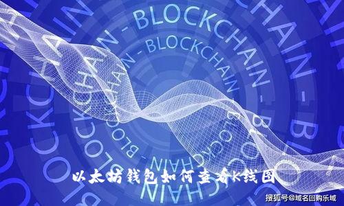 以太坊钱包如何查看K线图