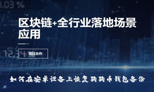 如何在安卓设备上恢复狗狗币钱包备份