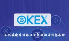 如何在安卓设备上恢复狗